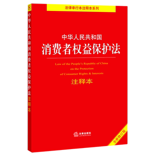 中华人民共和国消费者权益保护法注释本