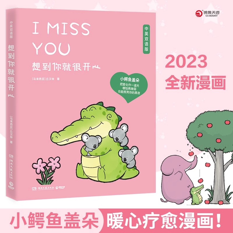 想到你就很开心:汉、英 中英双语 丘汉林 小鳄鱼盖朵暖心治愈漫画故事 趣味搞笑可爱治愈漫画绘本豆瓣好书杨超越看你一眼就会笑