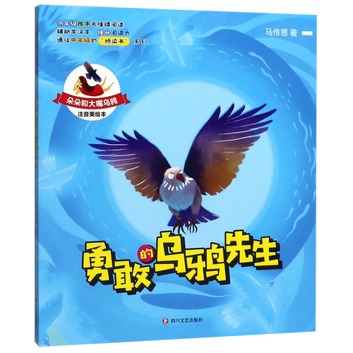 勇敢的乌鸦先生(注音美绘本)/朵朵和大嘴乌鸦