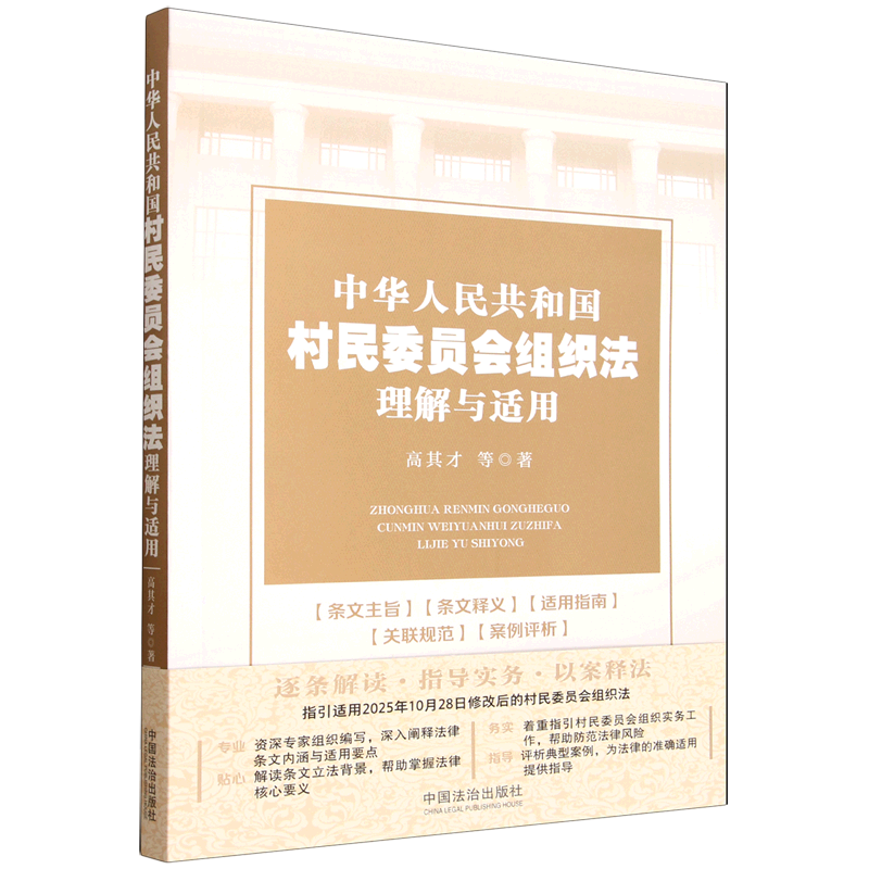 中华人民共和国村民委员会组织法理解与适用 - 实物图