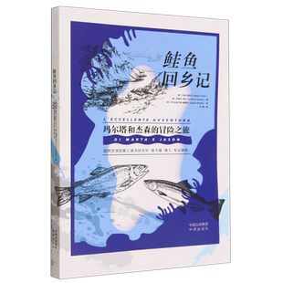 玛尔塔和杰森 鲑鱼回乡记 冒险之旅 新华书店直发