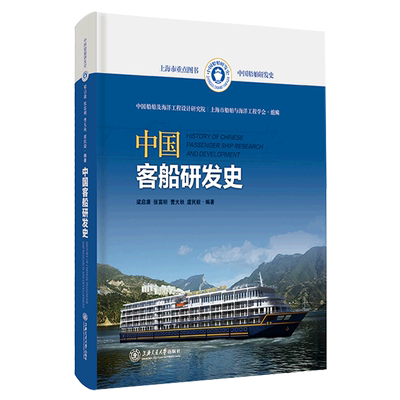 中国客船研发史(精)/中国船舶研发史