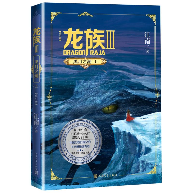 【新华书店直发】龙族.3,黑月之潮.上 正版保证