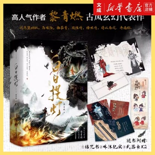 白日提灯:全二册 迪丽热巴陈飞宇主演电视剧原著小说 随书赠武器卡+结咒书+休沐纪实【新华书店正版】黎青燃古风玄幻小说贺思慕