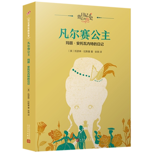 凡尔赛公主 日记 玛丽·安托瓦内特