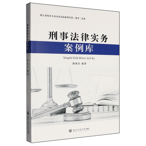 刑事法律实务案例库