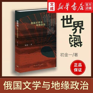 世界感:俄国文学与地缘政治 初金一/著【新华书店 正版图书】跨学科视角深入解读俄国文化 解码俄国文学与地缘政治的复杂关系