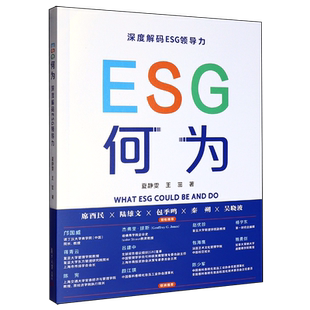 ESG何为 ESG领导力 深度解码
