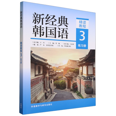新经典韩国语精读教程3练习册