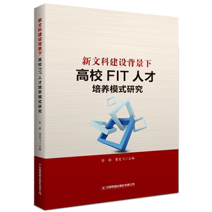 新文科背景下高校FIT人才培养模式 研究