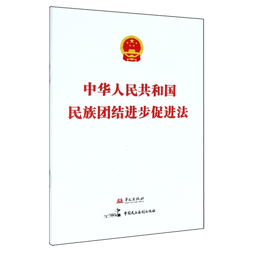 中华人民共和国民族团结进步促进法