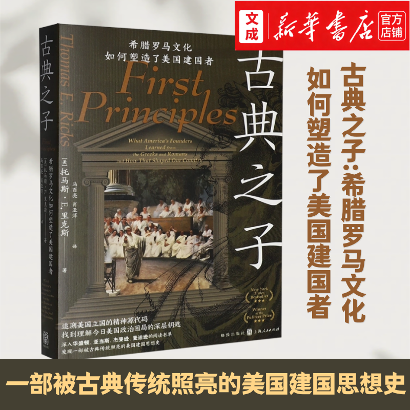 古典之子:希腊罗马文化如何塑造了美国建国者 托马斯·E.里克斯 新华书店正版图书 一部被古典传统照亮的美国建国思想史,书籍/杂志/报纸,世界通史,淘宝优惠券,粉丝福利购,淘宝优惠卷
