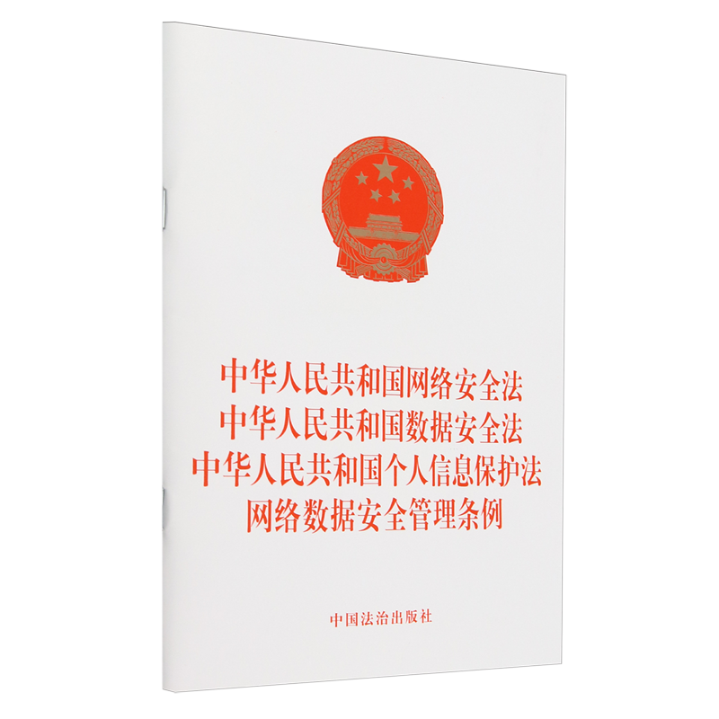 中华人民共和国网络安全法中华人民共和国数据安全法中华人民共和国个人信息保护法网络数据安全管理条例