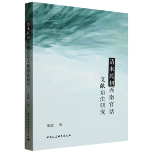 清末民初西南官话文献语法研究