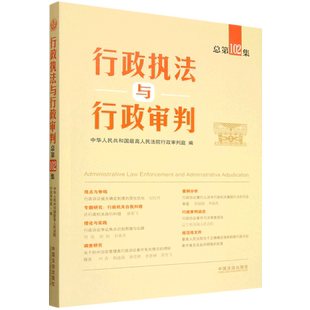 行政执法与行政审判.总第102集