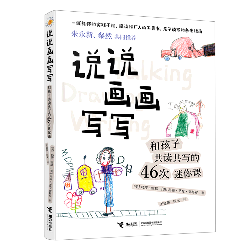 【新华书店直发】说说画画写写(和孩子共读共写的46次迷你课)