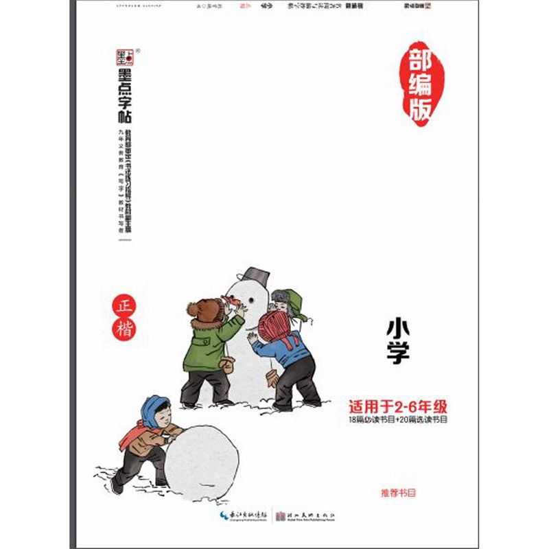 【新华书店直发】**版名著**与摘抄字帖(小学适用于2-6年级正楷) 正版保证