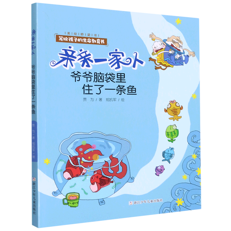 【新华书店直发】爷爷脑袋里住了一条鱼/亲亲一家人