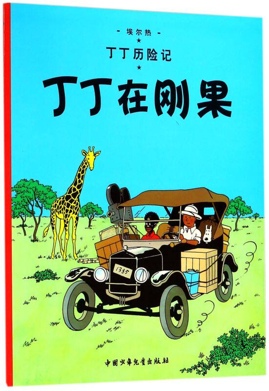 【新华书店直发】丁丁在刚果/丁丁历险记 正版保证使用感如何?
