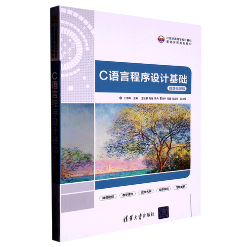 C语言程序设计基础(微课视频版21世纪高等学校计算机基础实用规划教材)