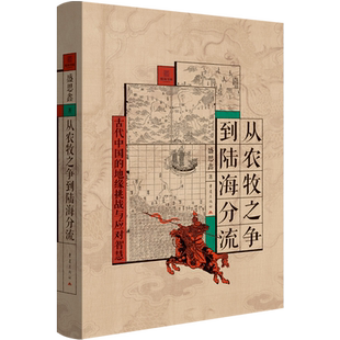 从农牧之争到陆海分流