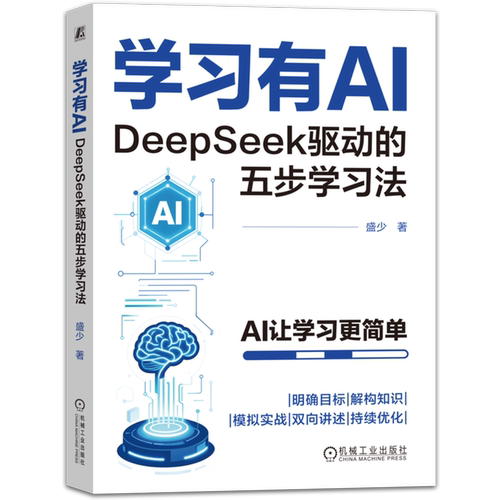 学习有AI:DeepSeek驱动的五步学习法