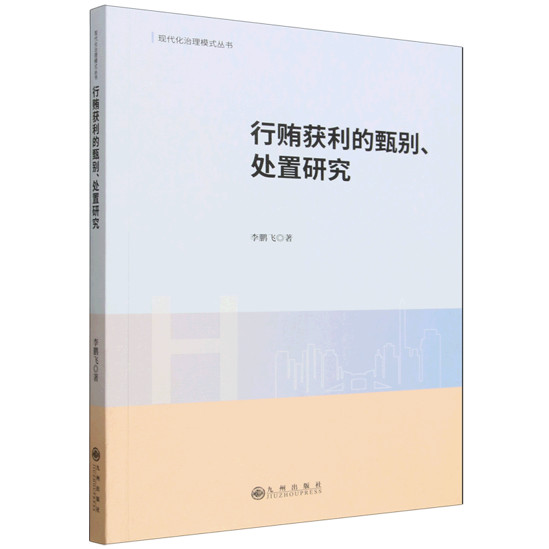 行贿获利的甄别、处置研究