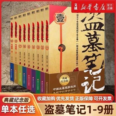 盗墓笔记纪念典藏版全套9册任选