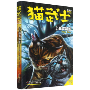 猫武士四部曲(星预言新译本2战声渐近适读年龄10+) 正版保证