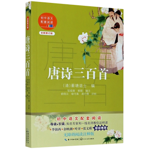 唐诗三百首 初中语文配套阅读 全新修订版