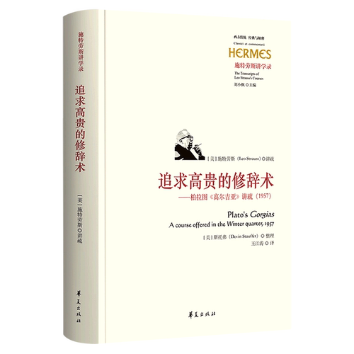 【新华书店直发】追求高贵的修辞术--柏拉图高尔吉亚讲疏(1957施特劳斯讲学录)(精)/西方传统经典与解释
