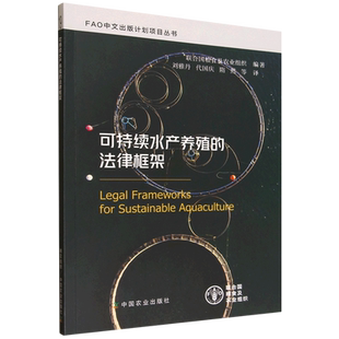 可持续水产养殖 法律框架