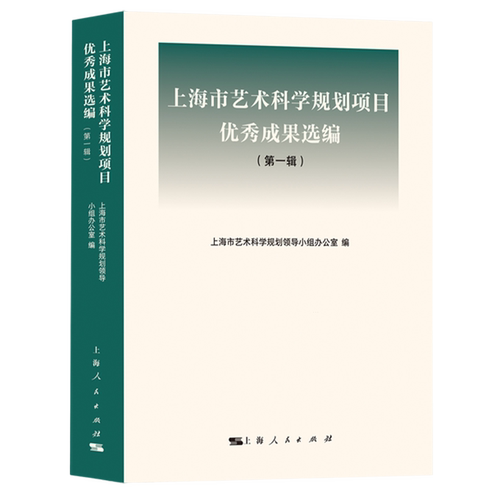 上海市艺术科学规划项目优秀成果选编.第1辑