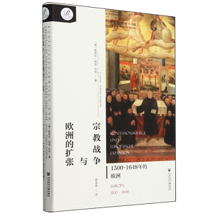 1648年 1500 欧洲 扩张 宗教战争与欧洲