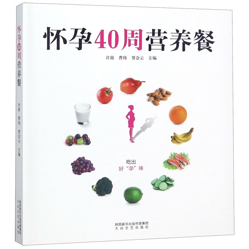 【新华书店直发】怀孕40周营养餐