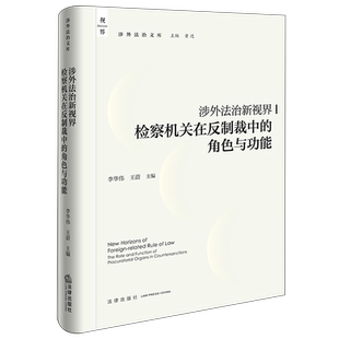 涉外法治新视界:检察机关在反制裁中的角色与功能