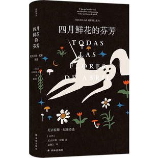 四月鲜花的芬芳:尼古拉斯·纪廉诗选