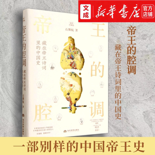帝王的腔调:藏在帝王诗词里的中国史【新华书店 正版图书】插图珍藏版 既是赏诗词也是一部别样的中国帝王史 石继航,/著