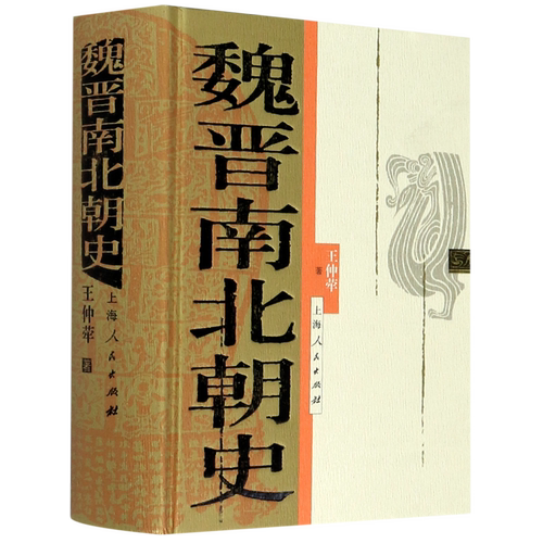 魏晋南北朝史(精)