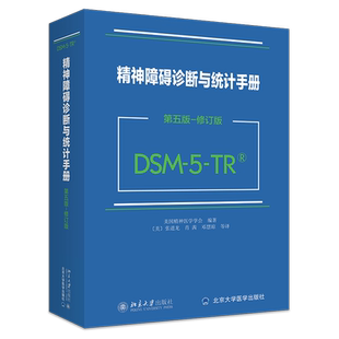 第五版 修订版 DSM 精神障碍诊断与统计手册