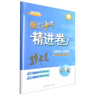 浙江中考精进卷.语文