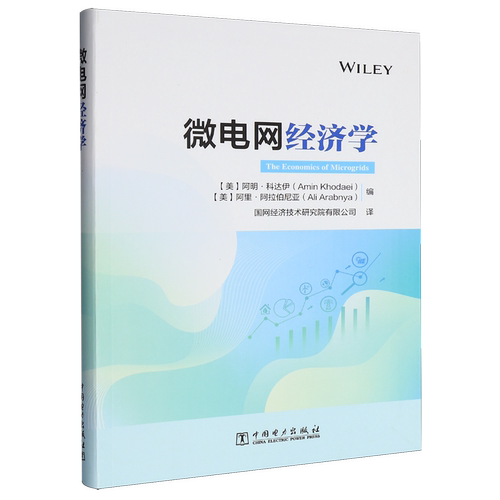 微电网经济学