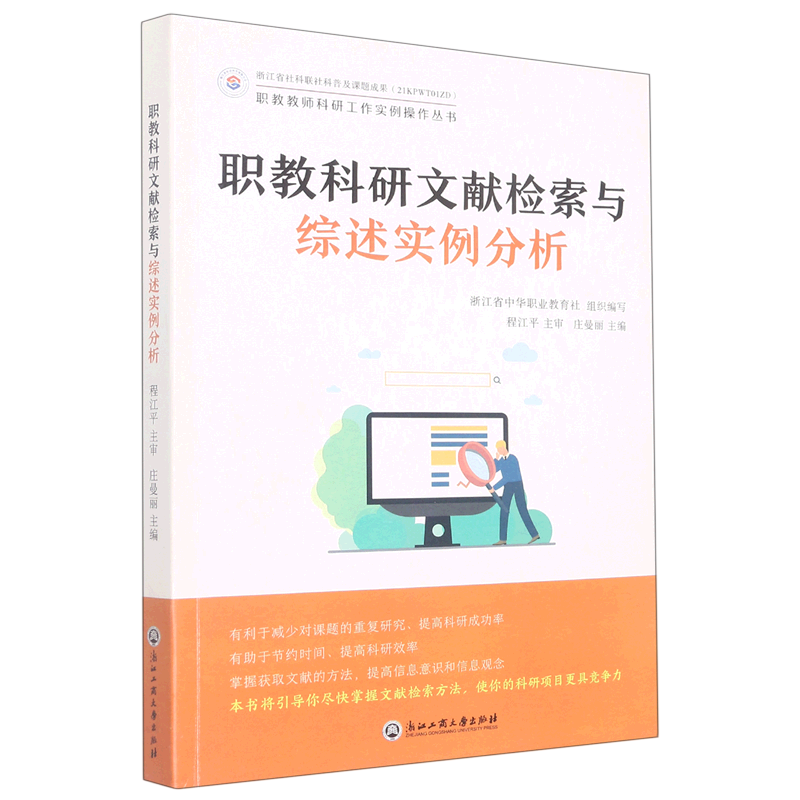 【新华书店直发】职教科研文献检索与综述实例分析/职教教师科研工作实例操作丛书