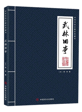 武林旧事/中华烹饪古籍经典藏书