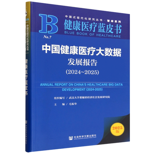 中国健康医疗大数据发展报告.2024-2025