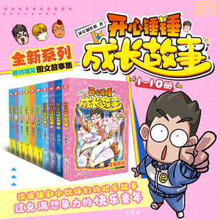 【全10册任选】开心锤锤成长故事.10+9+8+7+6+5+4+3+2+1 全新系列原创爆笑图文故事集漫画 新华书店正版图书