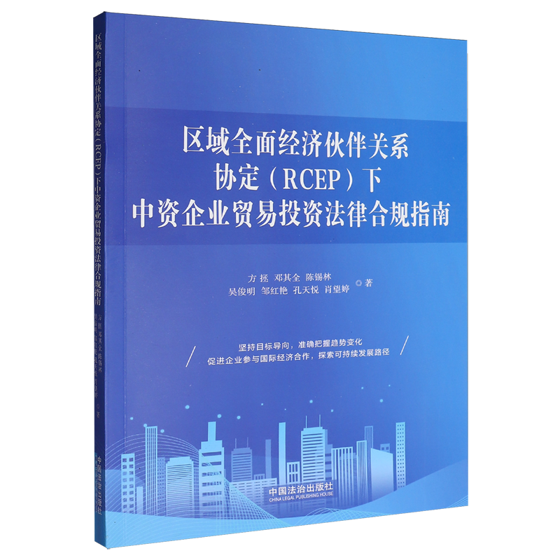 区域全面经济伙伴关系协定(RCEP)下中资企业贸易投资法律合规指南 - 实物图