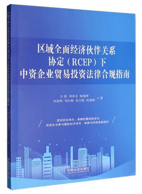 区域全面经济伙伴关系协定(RCEP)下中资企业贸易投资法律合规指南