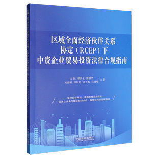 区域全面经济伙伴关系协定(RCEP)下中资企业贸易投资法律合规指南