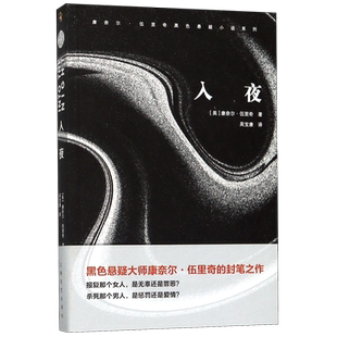 入夜 康奈尔·伍里奇黑色悬疑小说系列